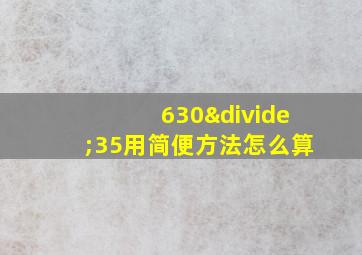 630÷35用简便方法怎么算