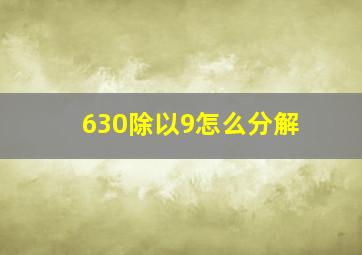 630除以9怎么分解