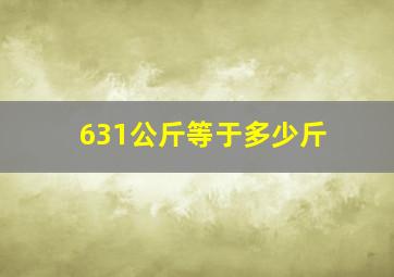 631公斤等于多少斤