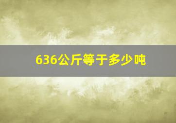 636公斤等于多少吨