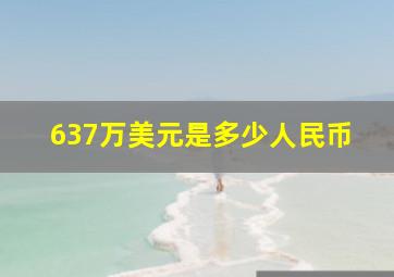 637万美元是多少人民币