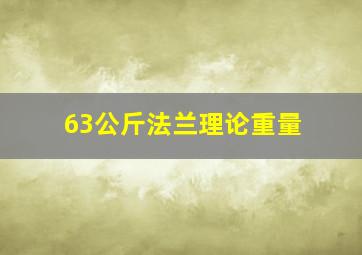 63公斤法兰理论重量