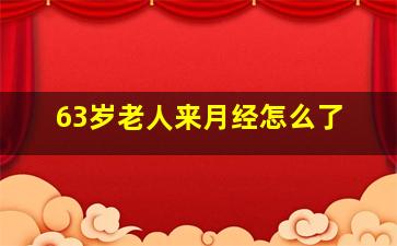 63岁老人来月经怎么了