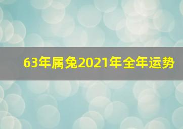 63年属兔2021年全年运势