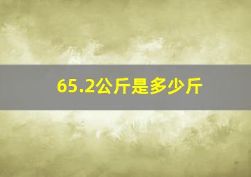 65.2公斤是多少斤