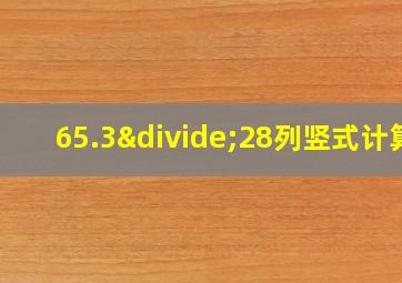 65.3÷28列竖式计算