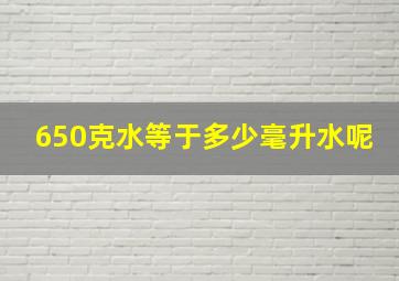 650克水等于多少毫升水呢