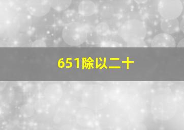 651除以二十