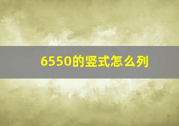 6550的竖式怎么列