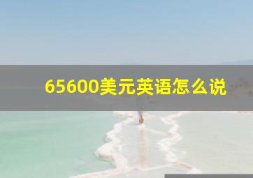 65600美元英语怎么说