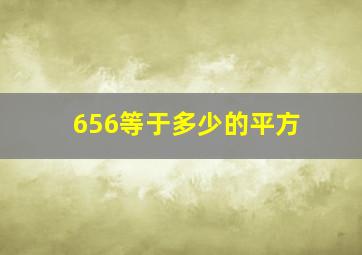 656等于多少的平方