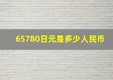 65780日元是多少人民币