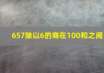 657除以6的商在100和之间