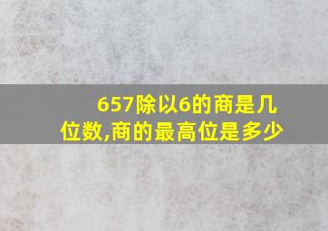 657除以6的商是几位数,商的最高位是多少