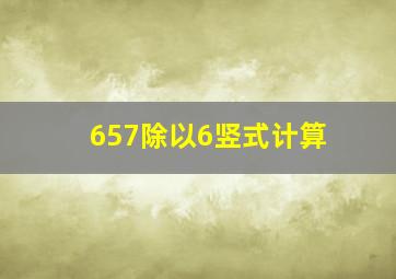 657除以6竖式计算