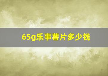 65g乐事薯片多少钱