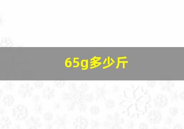 65g多少斤