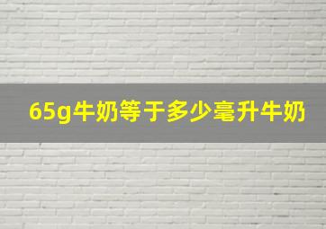 65g牛奶等于多少毫升牛奶