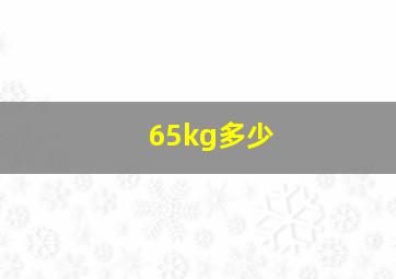 65kg多少