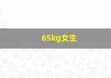 65kg女生