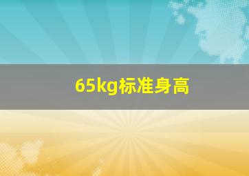 65kg标准身高