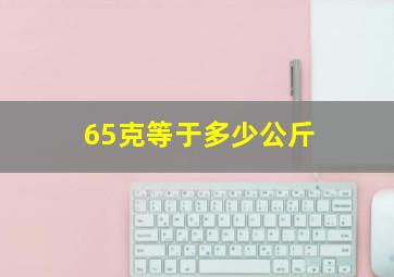 65克等于多少公斤