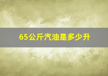 65公斤汽油是多少升