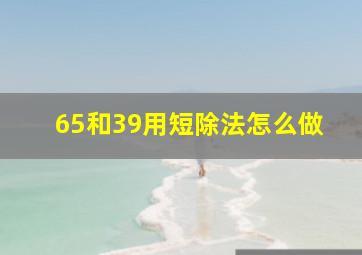 65和39用短除法怎么做