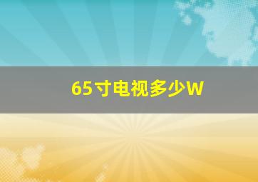 65寸电视多少W