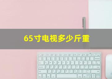 65寸电视多少斤重