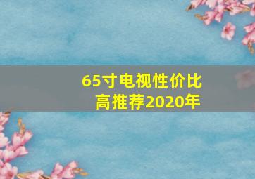 65寸电视性价比高推荐2020年