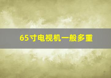 65寸电视机一般多重