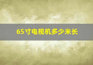 65寸电视机多少米长