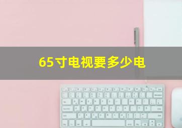 65寸电视要多少电