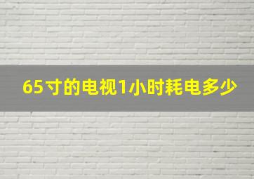 65寸的电视1小时耗电多少