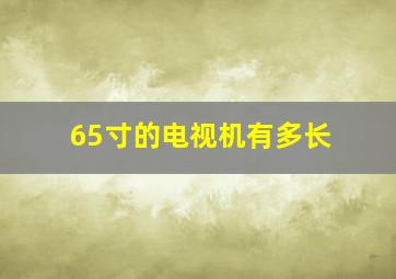 65寸的电视机有多长