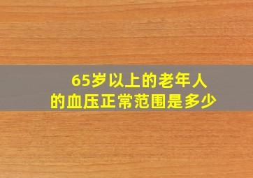 65岁以上的老年人的血压正常范围是多少