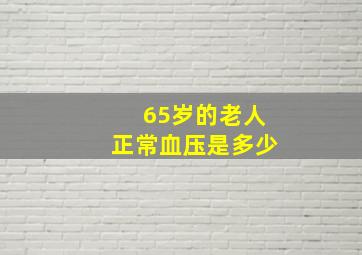 65岁的老人正常血压是多少