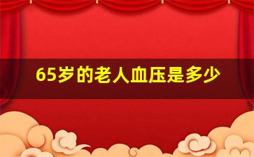 65岁的老人血压是多少