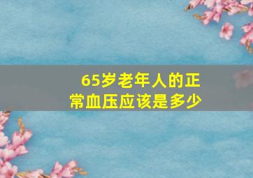 65岁老年人的正常血压应该是多少