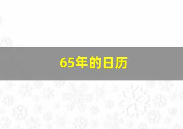 65年的日历