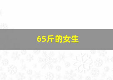 65斤的女生