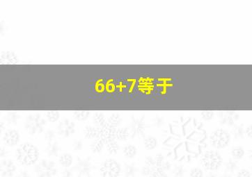 66+7等于