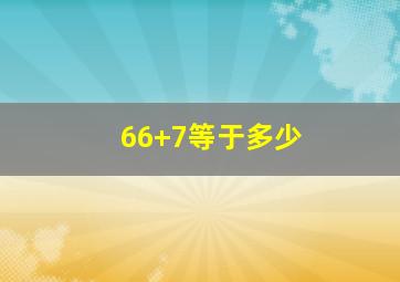 66+7等于多少