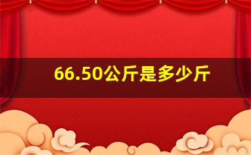 66.50公斤是多少斤