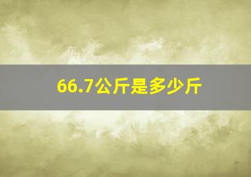 66.7公斤是多少斤