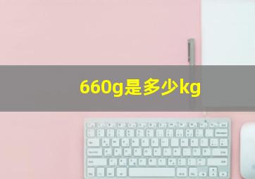 660g是多少kg