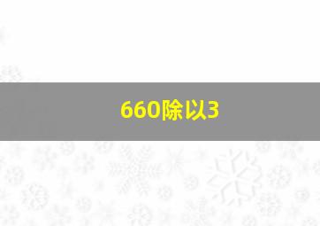 660除以3