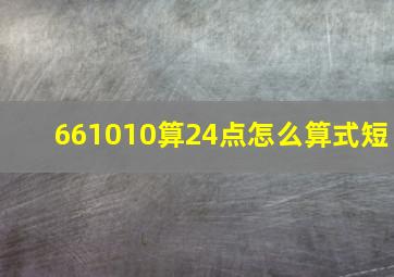 661010算24点怎么算式短