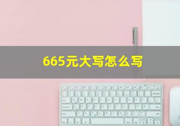 665元大写怎么写